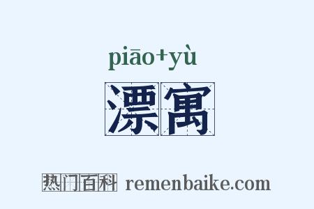 漂寓是什么意思的图片